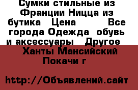 Сумки стильные из Франции Ницца из бутика › Цена ­ 400 - Все города Одежда, обувь и аксессуары » Другое   . Ханты-Мансийский,Покачи г.